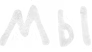 мы